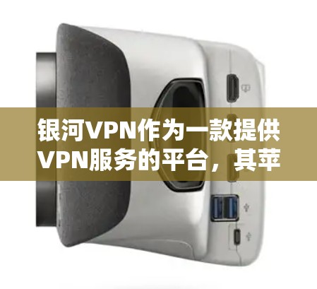银河VPN作为一款提供VPN服务的平台,其苹果端(即苹果版VPN)的使用方法与非苹果版有所不同。以下是使用银河VPN苹果端的步骤指南 银河VPN作为一款提供VPN服务的平台,其苹果端(即苹果版VPN)的使用方法与非苹果版有所不同。以下是使用银河VPN苹果端的步骤指南