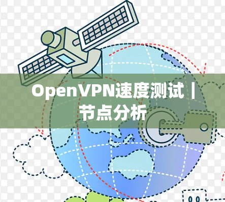 OpenVPN速度测试｜节点分析