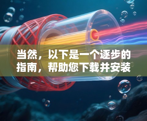 当然，以下是一个逐步的指南，帮助您下载并安装最新版本的VPN软件