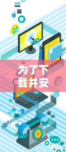 为了下载并安装 Urban VPN 的最新版客户端,您可以按照以下步骤进行操作 为了下载并安装 Urban VPN 的最新版客户端,您可以按照以下步骤进行操作