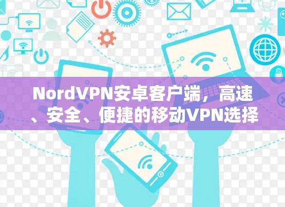 NordVPN安卓客户端,高速、安全、便捷的移动VPN选择 NordVPN安卓客户端,高速、安全、便捷的移动VPN选择