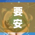 要安装Mullvad电脑版的VPN客户端,您可以按照以下步骤操作 要安装Mullvad电脑版的VPN客户端,您可以按照以下步骤操作