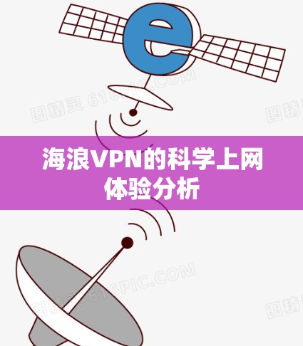 海浪VPN的科学上网体验分析 海浪VPN的科学上网体验分析