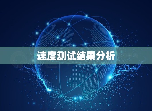 速度测试结果分析