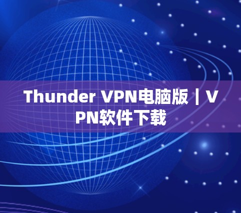 Thunder VPN电脑版｜VPN软件下载