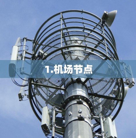 1.<strong>机场节点</strong>