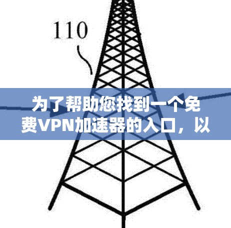 为了帮助您找到一个免费VPN加速器的入口，以下是几个推荐的网站，供您选择