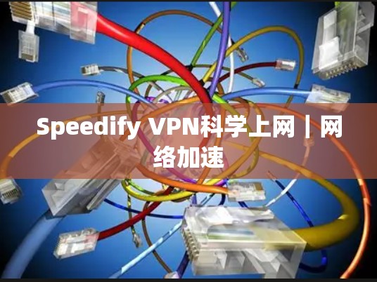 Speedify VPN科学上网|网络加速 Speedify VPN科学上网|网络加速