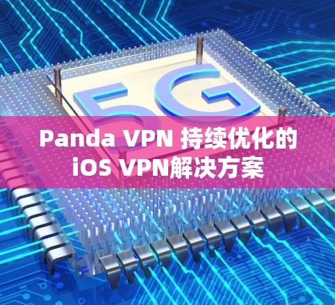 Panda VPN 持续优化的iOS VPN解决方案