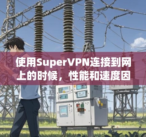 使用SuperVPN连接到网上的时候,性能和速度因多种因素影响,包括加密强度、多端连接设置、用户配置以及网络环境。以下是详细的总结和建议 使用SuperVPN连接到网上的时候,性能和速度因多种因素影响,包括加密强度、多端连接设置、用户配置以及网络环境。以下是详细的总结和建议