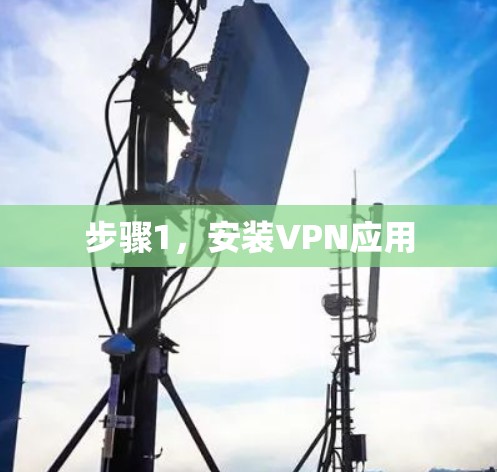 步骤1,安装VPN应用 步骤1,安装VPN应用