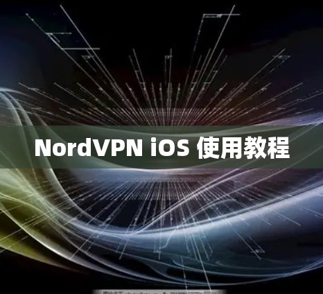 NordVPN iOS 使用教程