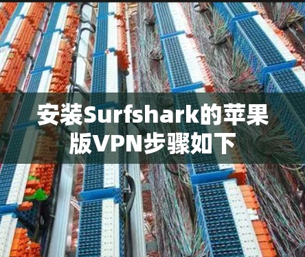 安装Surfshark的苹果版VPN步骤如下 安装Surfshark的苹果版VPN步骤如下