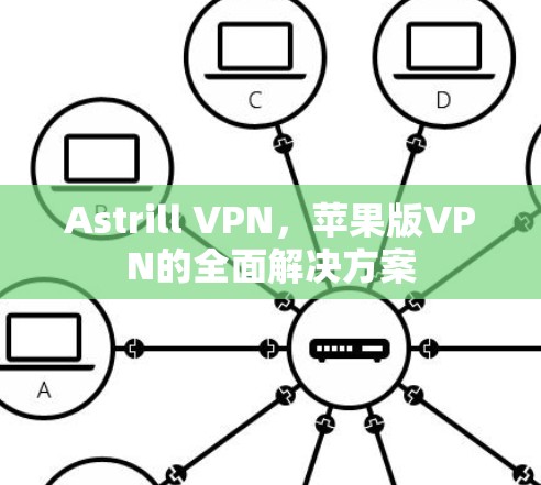 Astrill VPN，苹果版VPN的全面解决方案