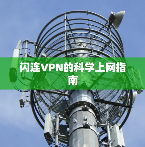 闪连VPN的科学上网指南 闪连VPN的科学上网指南
