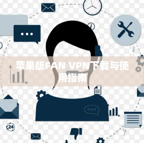 苹果版FAN VPN下载与使用指南
