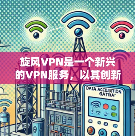 旋风VPN是一个新兴的VPN服务，以其创新的加密技术和多设备支持而闻名。以下是一个详细的使用指南，帮助用户顺利上手并安全地使用旋风VPN