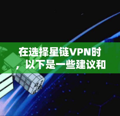 在选择星链VPN时，以下是一些建议和步骤，帮助您找到最适合您的服务