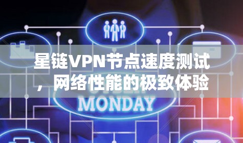 星链<strong>VPN节点</strong>速度测试，网络性能的极致体验