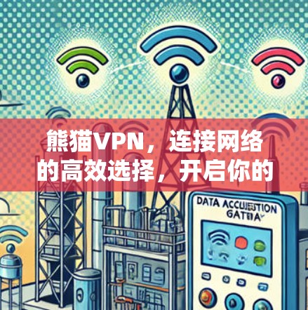熊猫VPN,连接网络的高效选择,开启你的VPN之旅 熊猫VPN,连接网络的高效选择,开启你的VPN之旅