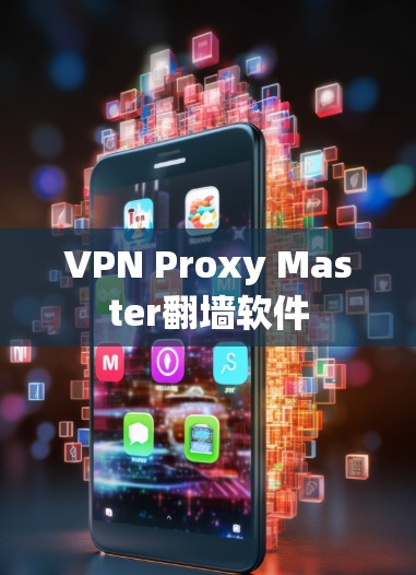 VPN Proxy Master翻墙软件 VPN Proxy Master翻墙软件