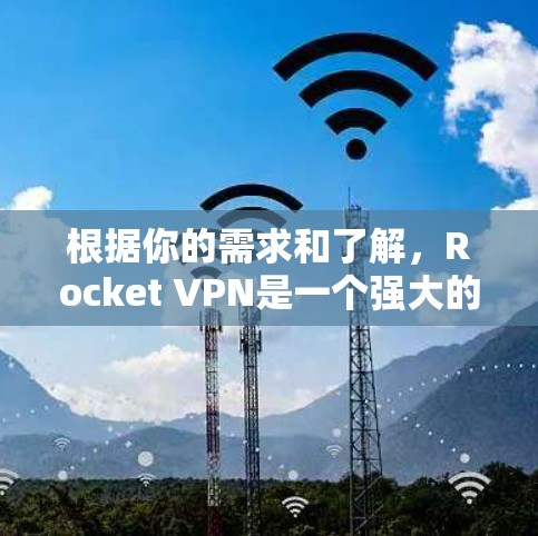 根据你的需求和了解,Rocket VPN是一个强大的VPN工具,提供了多种协议的连接选项,能够帮助你更好地控制网络连接的稳定性。以下是一些关于如何使用Rocket VPN加速网络的建议 根据你的需求和了解,Rocket VPN是一个强大的VPN工具,提供了多种协议的连接选项,能够帮助你更好地控制网络连接的稳定性。以下是一些关于如何使用Rocket VPN加速网络的建议