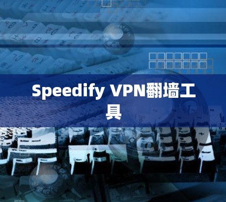 Speedify VPN翻墙工具 Speedify VPN翻墙工具
