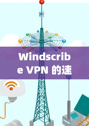 Windscribe VPN 的速度测试和线路排行取决于 VPN 的具体类型(如 Point-to-point、mesh 等)但以下是一些通用的建议 Windscribe VPN 的速度测试和线路排行取决于 VPN 的具体类型(如 Point-to-point、mesh 等)但以下是一些通用的建议
