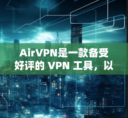 AirVPN是一款备受好评的 VPN 工具,以其安全、流畅的界面和强大的功能著称。以下是AirVPN安卓客户端的推荐 AirVPN是一款备受好评的 VPN 工具,以其安全、流畅的界面和强大的功能著称。以下是AirVPN安卓客户端的推荐