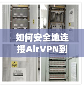 如何安全地连接AirVPN到Apple TV+的iOS版本? 如何安全地连接AirVPN到Apple TV+的iOS版本?