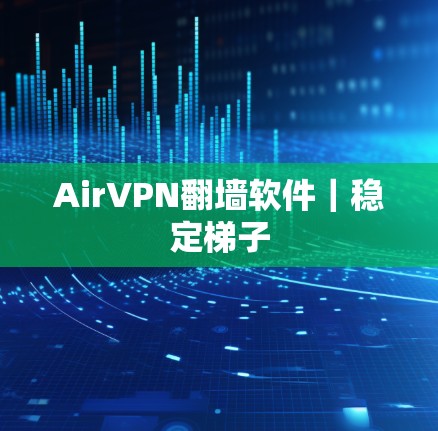 AirVPN翻墙软件|稳定梯子 AirVPN翻墙软件|稳定梯子