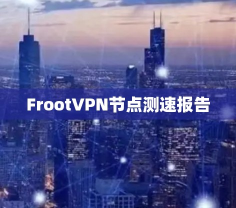 Froot<strong>VPN节点</strong>测速报告