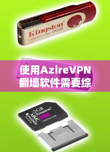 使用AzireVPN翻墙软件需要综合考虑多个因素,以确保最佳的使用体验。以下是详细的建议 使用AzireVPN翻墙软件需要综合考虑多个因素,以确保最佳的使用体验。以下是详细的建议