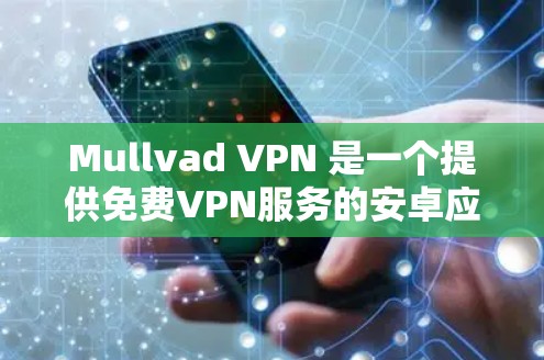 Mullvad VPN 是一个提供免费VPN服务的安卓应用,主要针对美国用户。以下是使用该应用的具体步骤 Mullvad VPN 是一个提供免费VPN服务的安卓应用,主要针对美国用户。以下是使用该应用的具体步骤