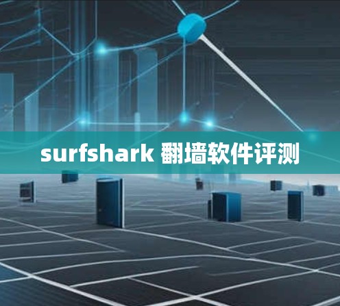 surfshark 翻墙软件评测 surfshark 翻墙软件评测