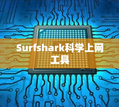 Surfshark科学上网工具 Surfshark科学上网工具