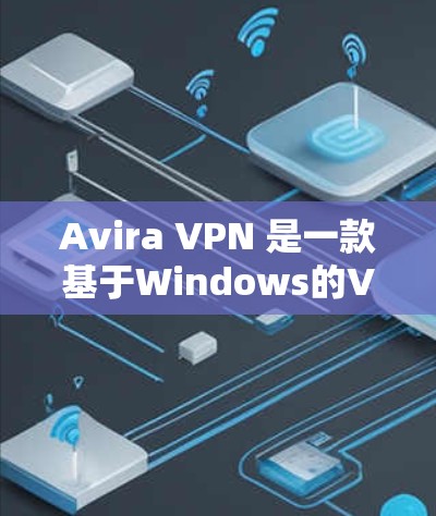 Avira VPN 是一款基于Windows的VPN工具，它本身没有iOS版本。如果你正在使用iOS设备，可能需要使用其他工具进行VPN连接。以下是Avira VPN在iOS版本中的情况及替代方案