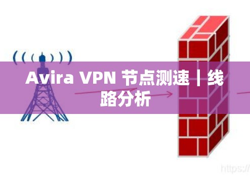 Avira VPN 节点测速｜线路分析