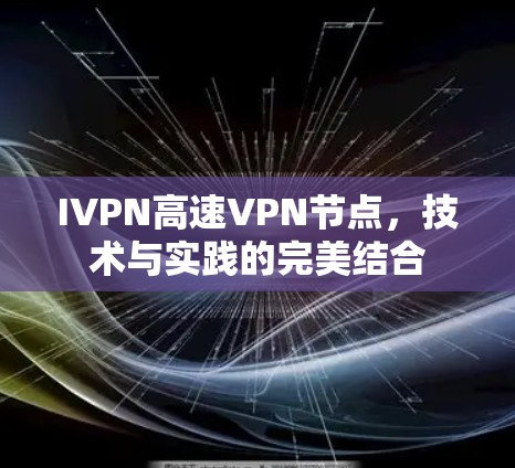 IVPN高速<strong>VPN节点</strong>，技术与实践的完美结合