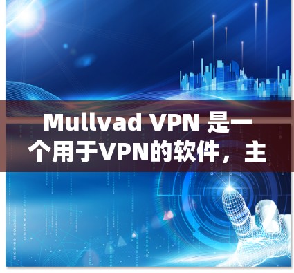 Mullvad VPN 是一个用于VPN的软件,主要用于在安卓设备上进行网络访问的工具。它允许用户在不安装任何软件的情况下,直接连接到外部网络,提供安全的网络连接体验 Mullvad VPN 是一个用于VPN的软件,主要用于在安卓设备上进行网络访问的工具。它允许用户在不安装任何软件的情况下,直接连接到外部网络,提供安全的网络连接体验
