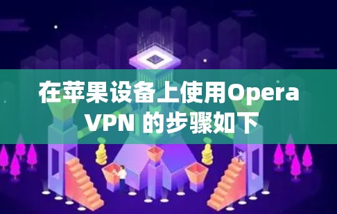 在苹果设备上使用Opera VPN 的步骤如下