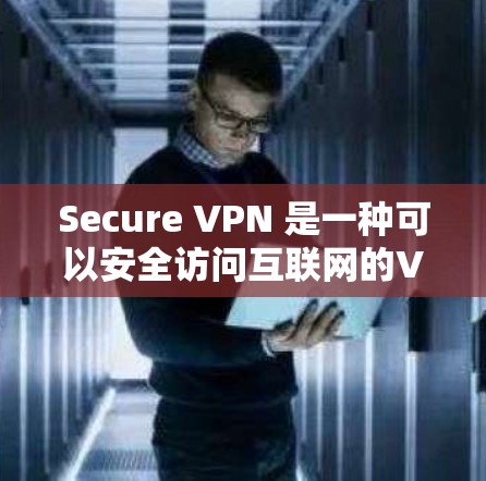 Secure VPN 是一种可以安全访问互联网的VPN服务，专为iOS用户设计，提供流畅的使用体验。以下是iOS VPN 2的主要特点、优势、使用步骤、兼容性和用户评价的详细解析