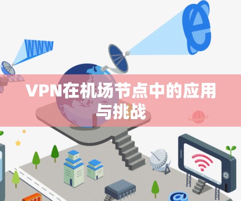 VPN在<strong>机场节点</strong>中的应用与挑战