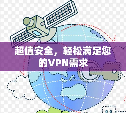 超值安全,轻松满足您的VPN需求 超值安全,轻松满足您的VPN需求