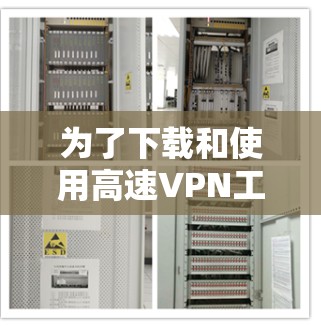 为了下载和使用高速VPN工具,您可以按照以下步骤进行 为了下载和使用高速VPN工具,您可以按照以下步骤进行