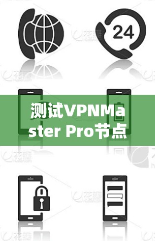 测试VPNMaster Pro节点的测速可以按照以下步骤进行 测试VPNMaster Pro节点的测速可以按照以下步骤进行