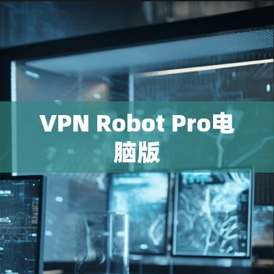 VPN Robot Pro电脑版 VPN Robot Pro电脑版