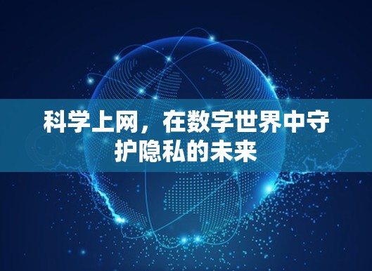 科学上网,在数字世界中守护隐私的未来 科学上网,在数字世界中守护隐私的未来
