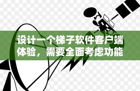 设计一个梯子软件客户端体验,需要全面考虑功能、用户体验、安全性和响应性。以下是逐步的设计方案 设计一个梯子软件客户端体验,需要全面考虑功能、用户体验、安全性和响应性。以下是逐步的设计方案
