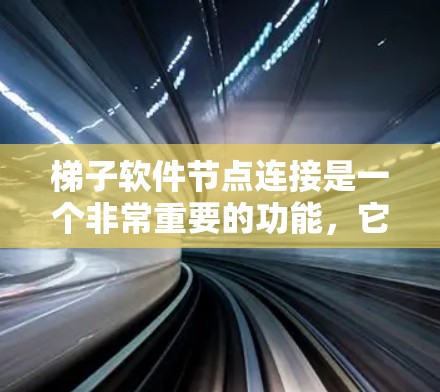 梯子软件节点连接是一个非常重要的功能,它允许用户管理软件节点之间的依赖关系,帮助组织和协调项目中的不同任务。以下是对梯子软件节点连接的详细步骤和解释 梯子软件节点连接是一个非常重要的功能,它允许用户管理软件节点之间的依赖关系,帮助组织和协调项目中的不同任务。以下是对梯子软件节点连接的详细步骤和解释